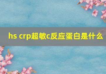 hs crp超敏c反应蛋白是什么